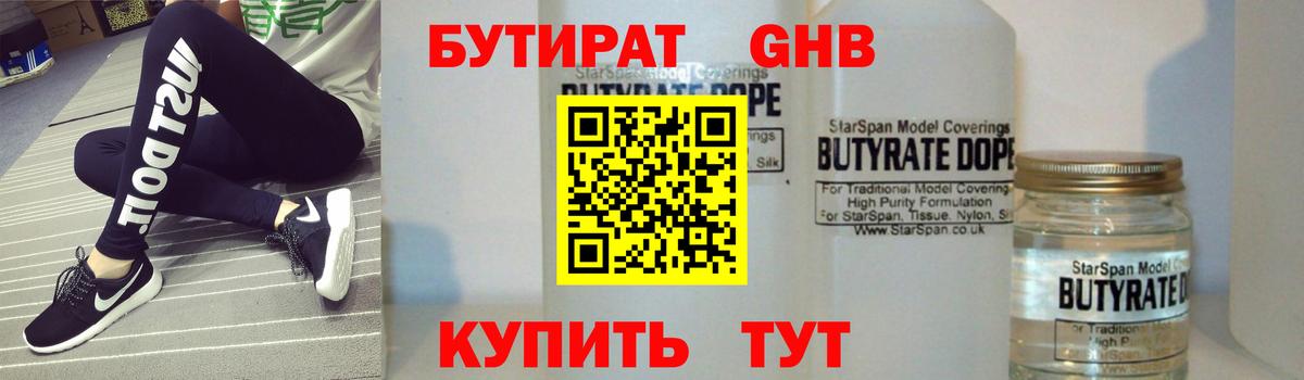 Бутират Butirat Новокубанск