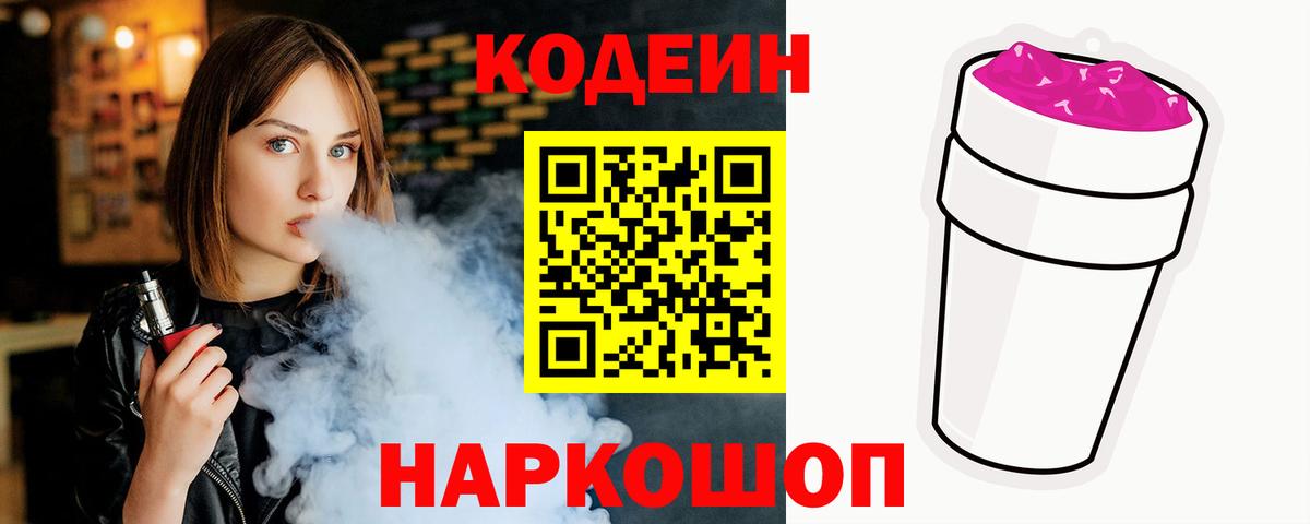 Кодеин напиток Lean (лин)  Кодеиновый сироп Lean Purple Drank  Вход с VPN  Новокубанск 