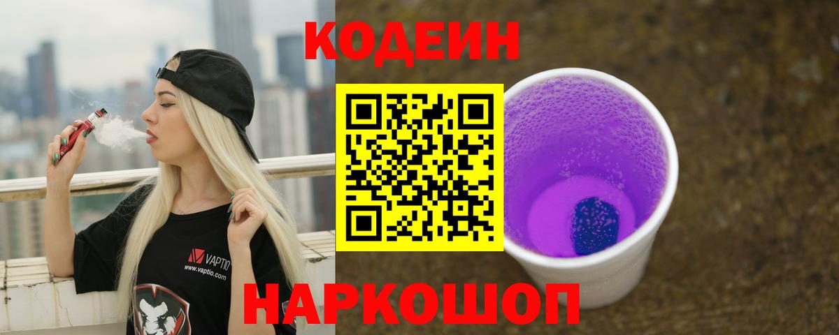Кодеин Purple Drank Новокубанск